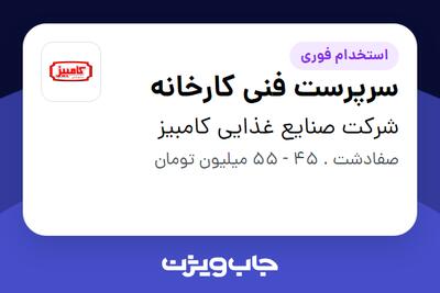  استخدام سرپرست فنی کارخانه - آقا در شرکت صنایع غذایی کامبیز