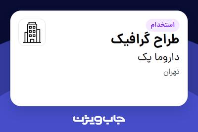  استخدام طراح گرافیک در داروما پک