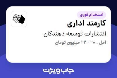  استخدام کارمند اداری - خانم در انتشارات توسعه دهندگان