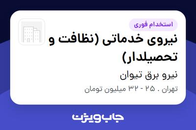 استخدام نیروی خدماتی (نظافت و تحصیلدار) - آقا در نیرو برق تیوان
