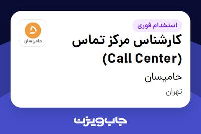  استخدام کارشناس مرکز تماس (Call Center) در حامیسان