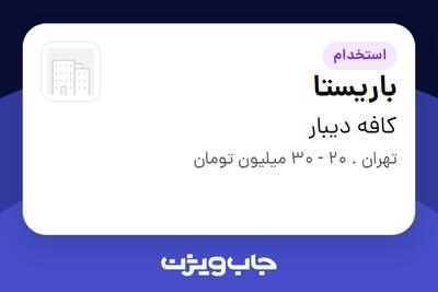  استخدام باریستا در کافه دیبار
