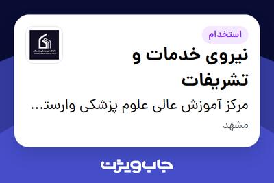  استخدام نیروی خدمات و تشریفات در مرکز آموزش عالی علوم پزشکی وارستگان