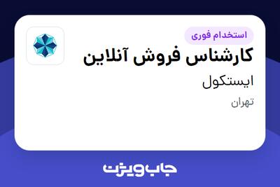  استخدام کارشناس فروش آنلاین در ایستکول