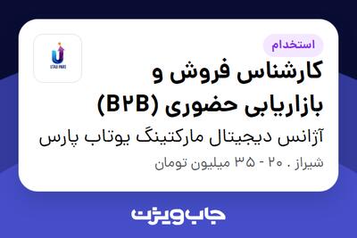  استخدام کارشناس فروش و بازاریابی حضوری (B2B) در آژانس دیجیتال مارکتینگ یوتاب پارس