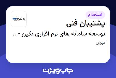  استخدام پشتیبان فنی در توسعه سامانه های نرم افزاری نگین - توسن