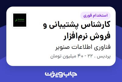 استخدام کارشناس پشتیبانی و فروش نرمافزار در فناوری اطلاعات صنوبر