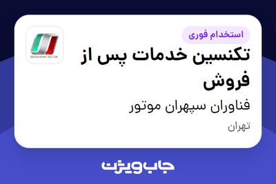  استخدام تکنسین خدمات پس از فروش - آقا در فناوران سپهران موتور