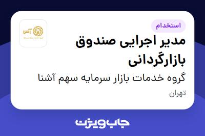 استخدام مدیر اجرایی صندوق بازارگردانی در گروه خدمات بازار سرمایه سهم آشنا