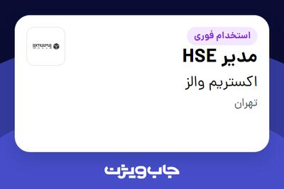  استخدام مدیر HSE - آقا در اکستریم والز