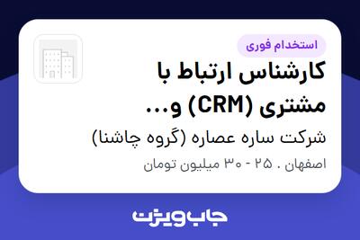  استخدام کارشناس ارتباط با مشتری (CRM) و پشتیبانی فروش - خانم در شرکت ساره عصاره (گروه چاشنا)
