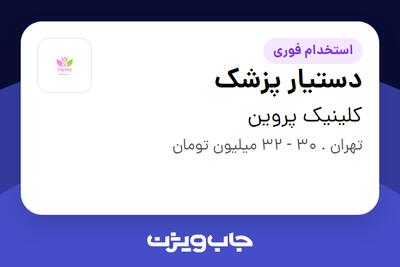  استخدام دستیار پزشک - خانم در کلینیک پروین