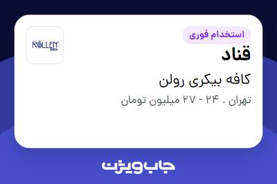 استخدام قناد در کافه بیکری رولن