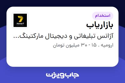  استخدام بازاریاب - خانم در آژانس تبلیغاتی و دیجیتال مارکتینگ هنر7 (باتاب نماگران ویرا)