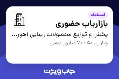 استخدام بازاریاب حضوری در پخش و توزیع محصولات زیبایی اهورا افران