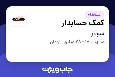  استخدام کمک حسابدار - آقا در سولار