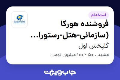  استخدام فروشنده هورکا (سازمانی-هتل-رستوران-کافه) در گلپخش اول