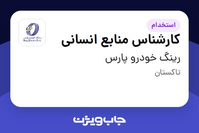 استخدام کارشناس منابع انسانی - خانم در رینگ خودرو پارس