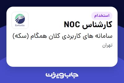 استخدام کارشناس NOC در سامانه های کاربردی کلان همگام (سکه)