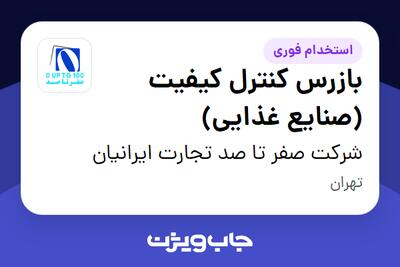 استخدام بازرس کنترل کیفیت (صنایع غذایی) در شرکت صفر تا صد تجارت ایرانیان