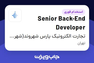 استخدام Senior Back-End Developer در تجارت الکترونیک پارس شهروند(شهرزاد)
