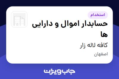  استخدام حسابدار اموال و دارایی ها - خانم در کافه لاله زار