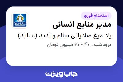 استخدام مدیر منابع انسانی در راد مرغ صادراتی سالم و لذیذ (سالیذ)