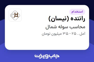  استخدام راننده (نیسان) - آقا در محاسب سوله شمال