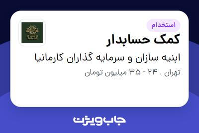  استخدام کمک حسابدار - خانم در ابنیه سازان و سرمایه گذاران کارمانیا