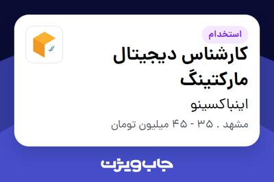  استخدام کارشناس دیجیتال مارکتینگ در اینباکسینو