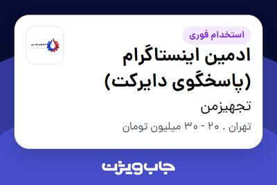 استخدام ادمین اینستاگرام (پاسخگوی دایرکت) - آقا در تجهیزمن