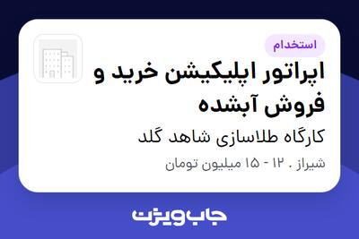  استخدام اپراتور اپلیکیشن خرید و فروش آبشده در کارگاه طلاسازی شاهد گلد