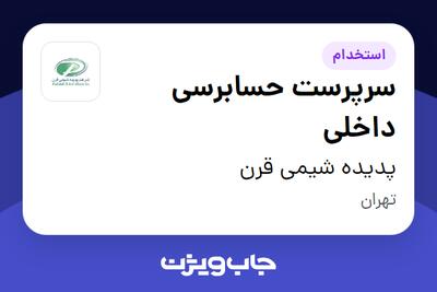  استخدام سرپرست حسابرسی داخلی - آقا در پدیده شیمی قرن