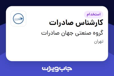 استخدام کارشناس صادرات در گروه صنعتی جهان صادرات