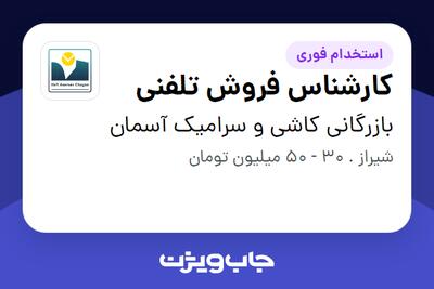  استخدام کارشناس فروش تلفنی در بازرگانی کاشی و سرامیک آسمان