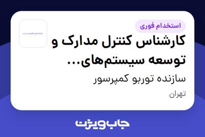  استخدام کارشناس کنترل مدارک و توسعه سیستم‌های مدیریتی در سازنده توربو کمپرسور
