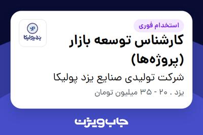 استخدام کارشناس توسعه بازار (پروژهها) در شرکت تولیدی صنایع یزد پولیکا