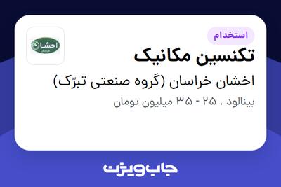 استخدام تکنسین مکانیک - آقا در اخشان خراسان (گروه صنعتی تبرّک)
