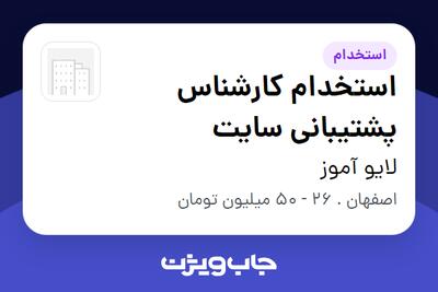  استخدام استخدام کارشناس پشتیبانی سایت در لایو آموز