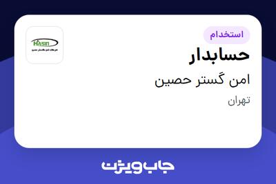  استخدام حسابدار - خانم در امن گستر حصین