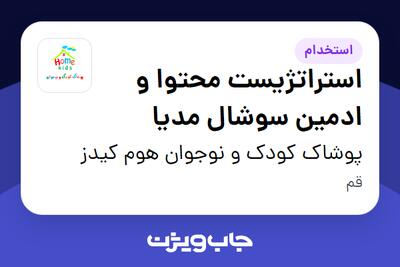  استخدام استراتژیست محتوا و ادمین سوشال مدیا در پوشاک کودک و نوجوان هوم کیدز