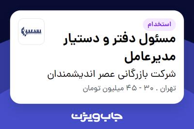 استخدام مسئول دفتر و دستیار مدیرعامل در شرکت بازرگانی عصر اندیشمندان