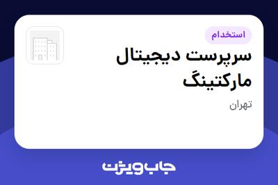  استخدام سرپرست دیجیتال مارکتینگ در سازمانی فعال در حوزه خودرو و صنایع وابسته