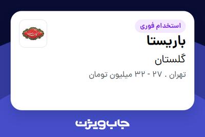 استخدام باریستا در گلستان