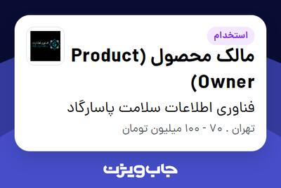 استخدام مالک محصول (Product Owner) در فناوری اطلاعات سلامت پاسارگاد