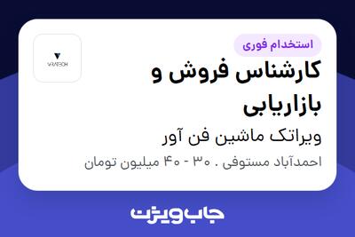  استخدام کارشناس فروش و بازاریابی در ویراتک ماشین فن آور