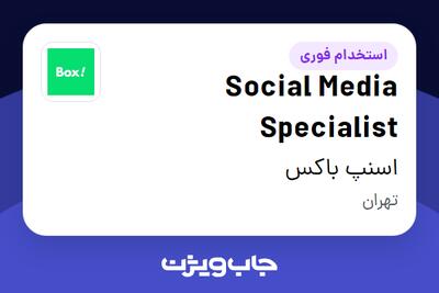 استخدام Social Media Specialist در اسنپ باکس