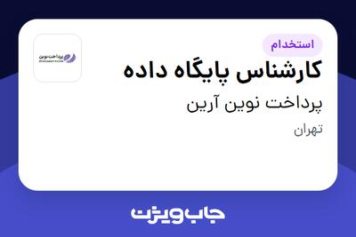  استخدام کارشناس پایگاه داده در پرداخت نوین آرین