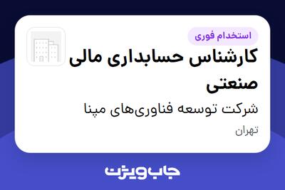 استخدام کارشناس حسابداری مالی صنعتی در شرکت توسعه فناوری‌های مپنا