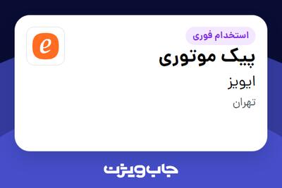 استخدام پیک موتوری - آقا در ایویز